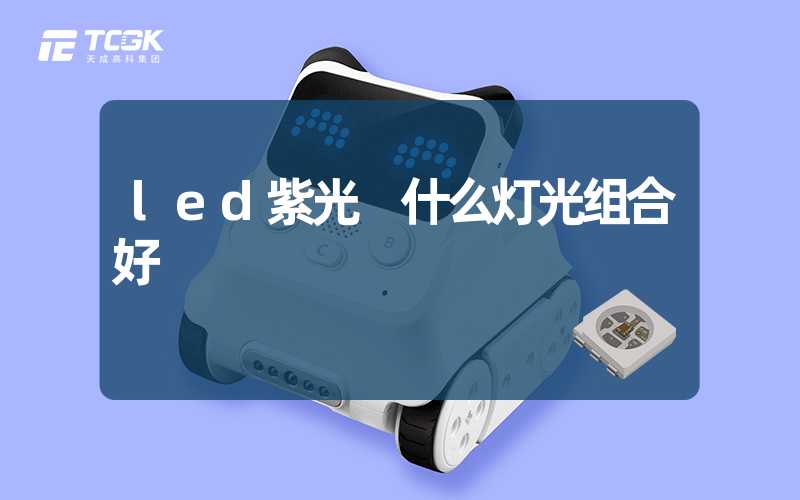 led紫光 什么灯光组合好